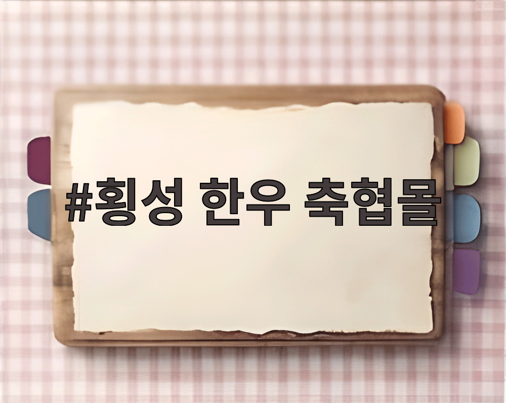 횡성 한우 축협몰