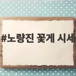 8월 노량진 꽃게 시세 비교 총정리 노량진 꽃게 시세