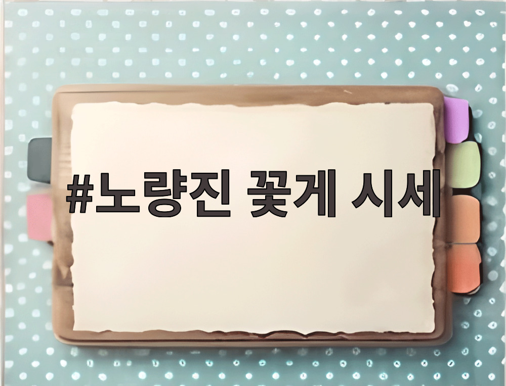 노량진 꽃게 시세