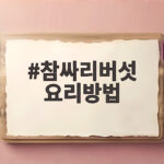 참싸리버섯 요리방법