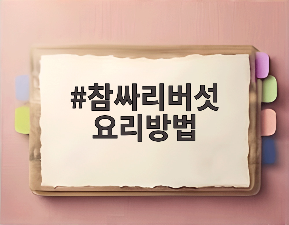 참싸리버섯 요리방법