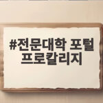 전문대학 포털 프로칼리지