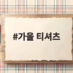 가을 티셔츠