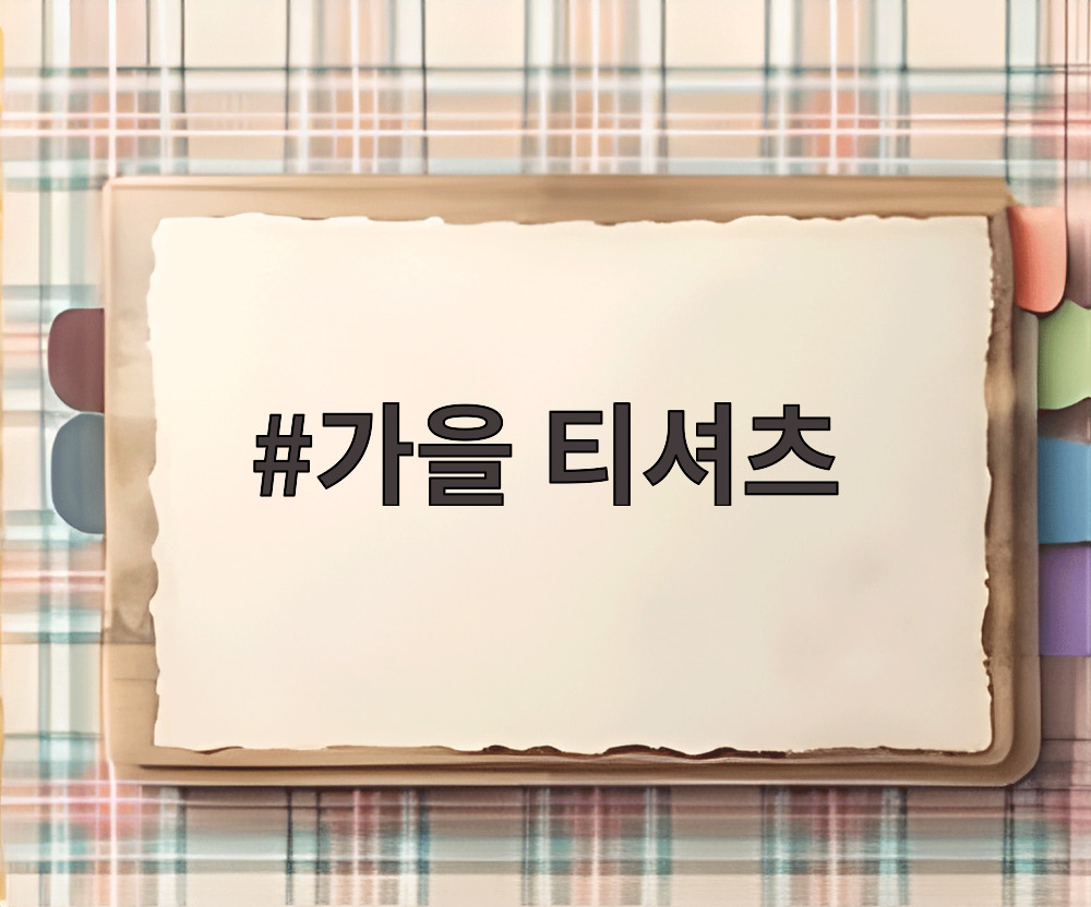 가을 티셔츠