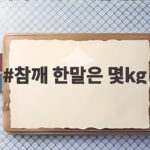 참깨 한말은 몇kg
