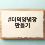 더덕양념장 만들기
