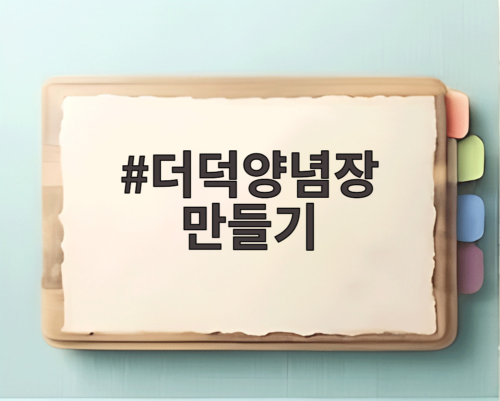 더덕양념장 만들기