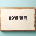 9월 달력