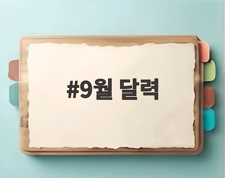 9월 달력
