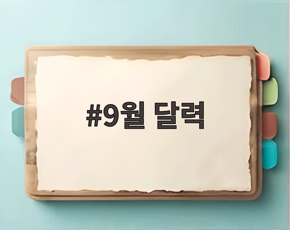9월 달력