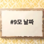 9모 날짜