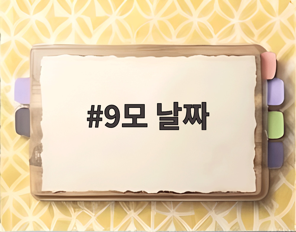 9모 날짜