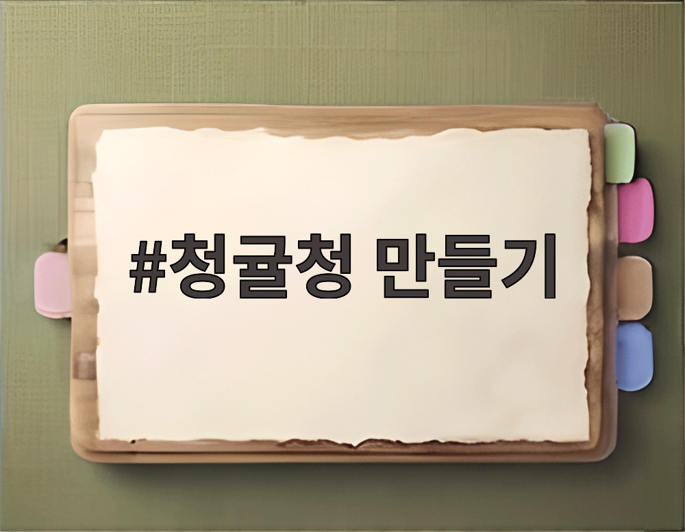 청귤청 만들기