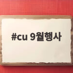 cu 9월행사