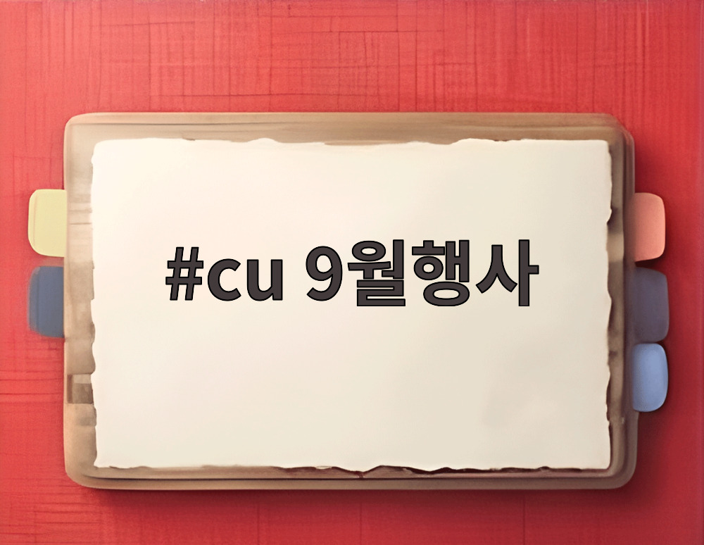cu 9월행사