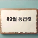 2027학년도 9월 등급컷 대비 전략 9월 등급컷