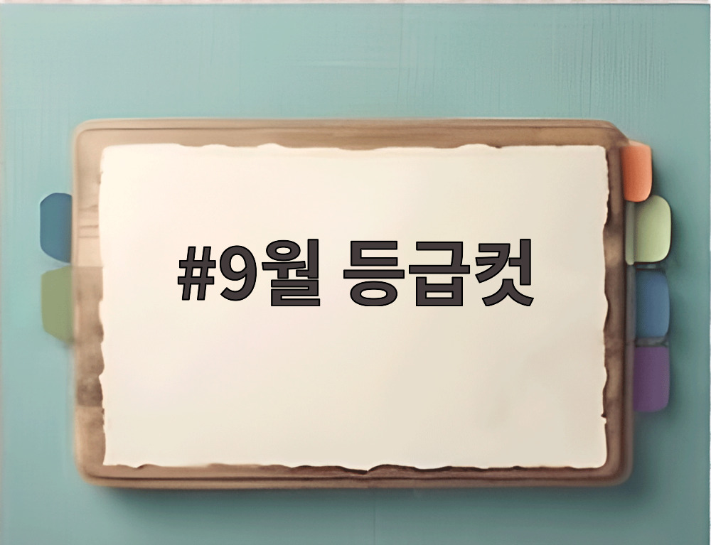 9월 등급컷 확인을 위한 시험 일정과 준비 방법을 안내하는 이미지