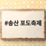 송산 포도축제