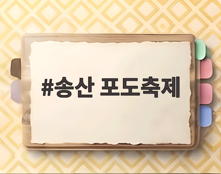 송산 포도축제