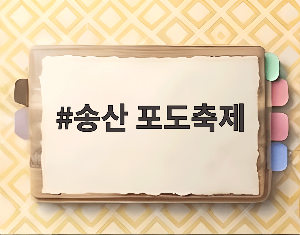 송산 포도축제