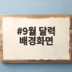 9월 달력 배경화면