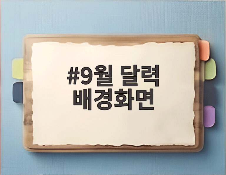 9월 달력 배경화면