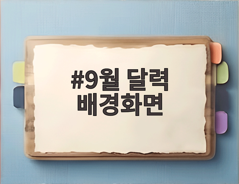 9월 달력 배경화면