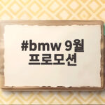 bmw 9월 프로모션