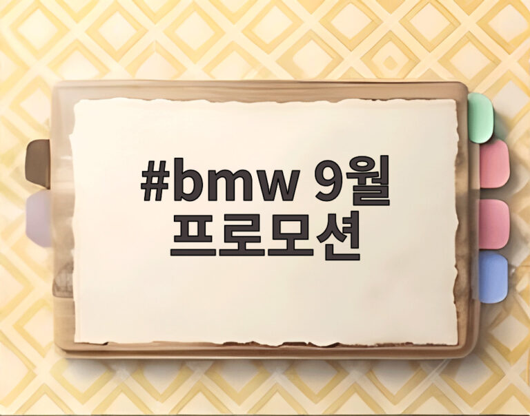 bmw 9월 프로모션
