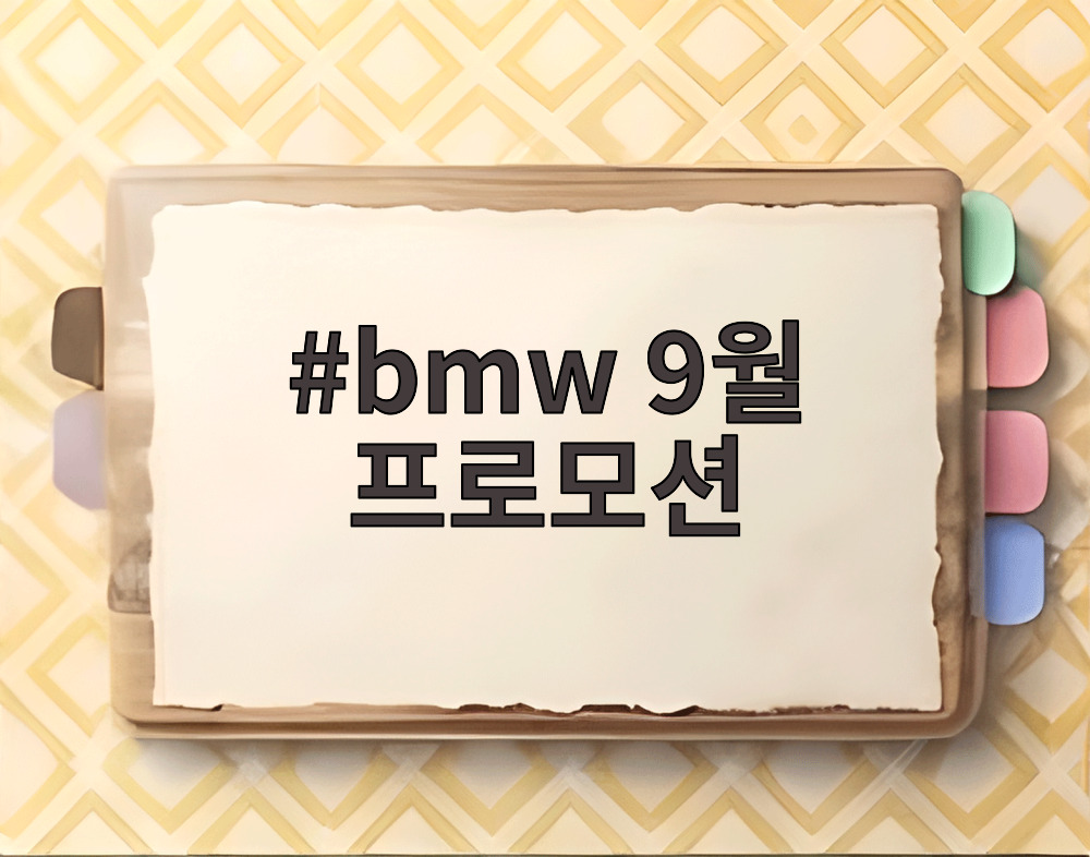 bmw 9월 프로모션