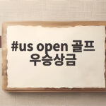 us open 골프 우승상금