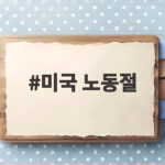 미국 노동절