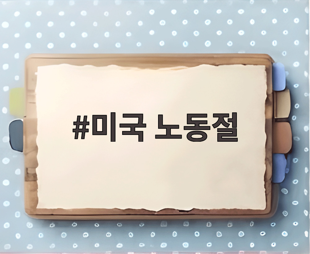 미국 노동절