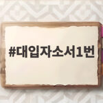 대입자소서1번