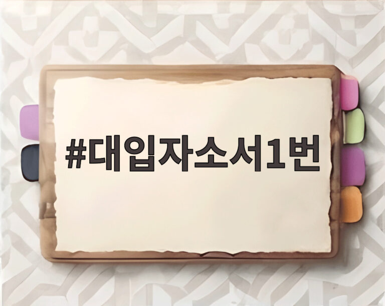대입자소서1번