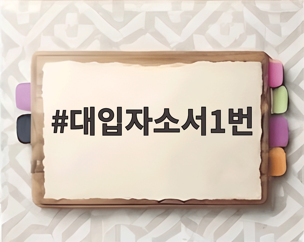 대입자소서1번 작성 팁을 정리한 노트와 컴퓨터 화면