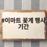 이마트 꽃게 행사 기간