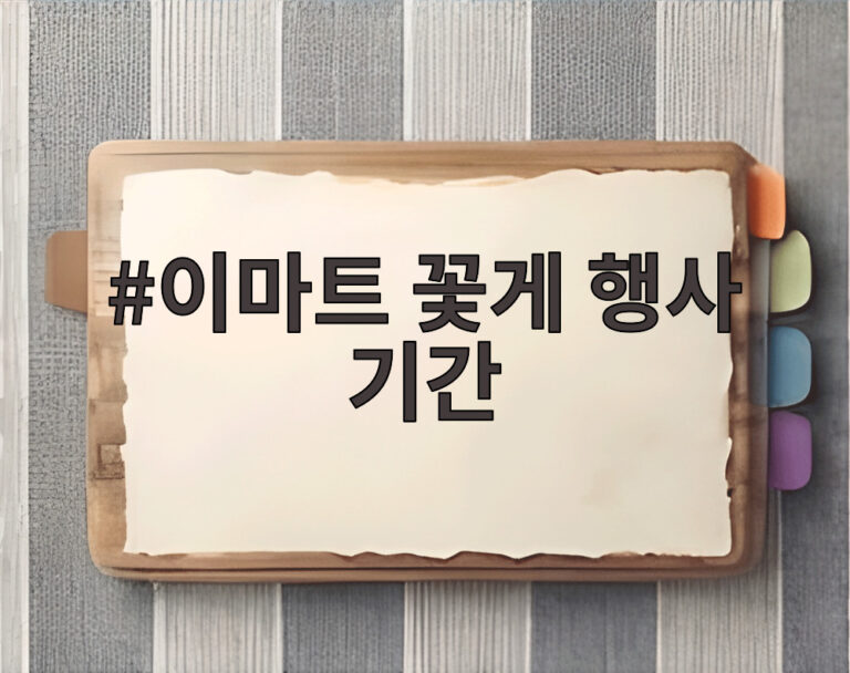 이마트 꽃게 행사 기간