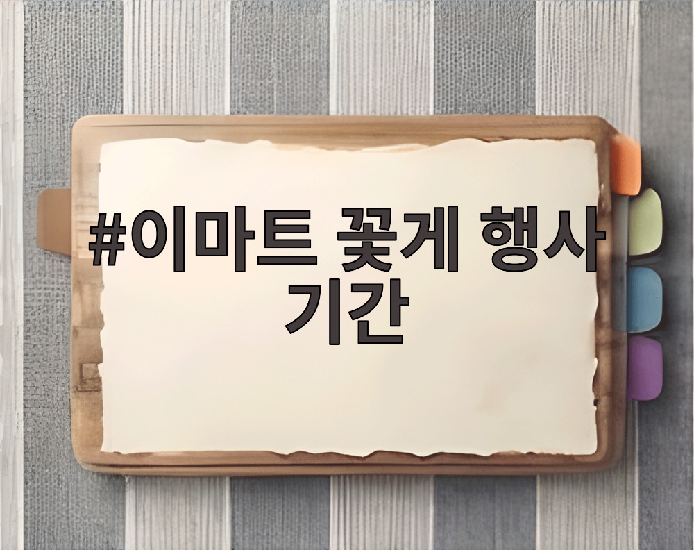 이마트 꽃게 행사 기간