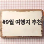 9월 여행지 추천