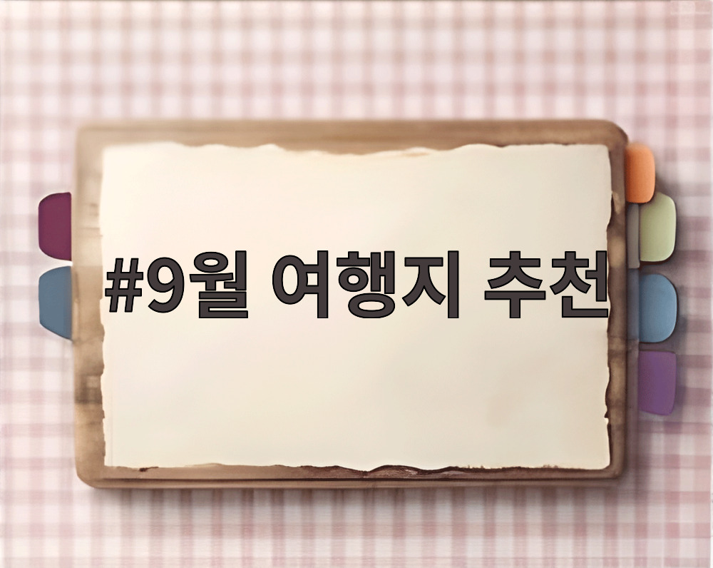 9월 여행지 추천
