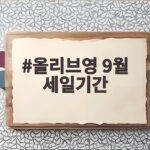 올리브영 9월 세일기간