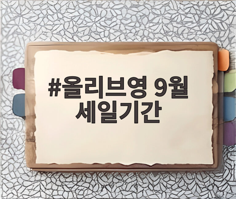 올리브영 9월 세일기간