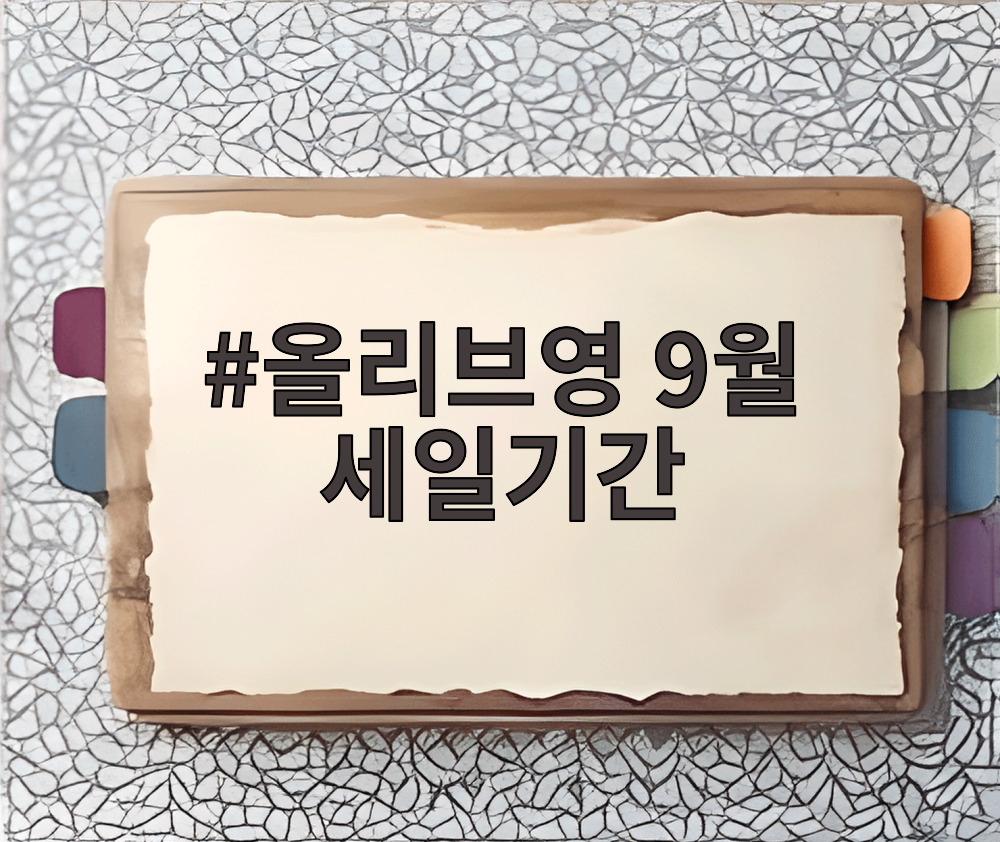 올리브영 9월 세일기간