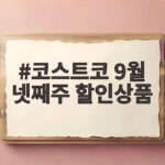 코스트코 9월 넷째주 할인상품