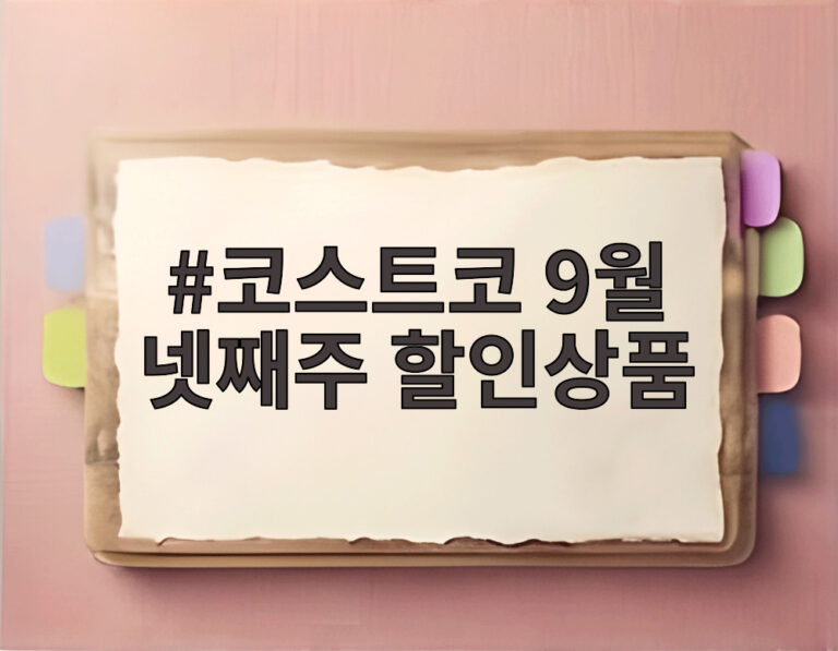 코스트코 9월 넷째주 할인상품