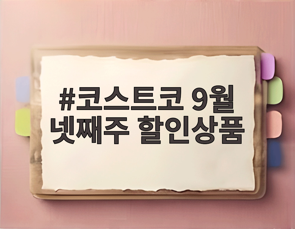 코스트코 9월 넷째주 할인상품