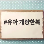 유아 개량한복