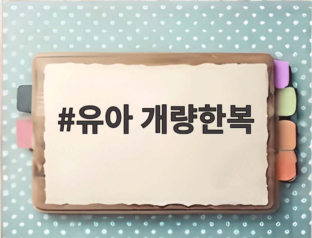유아 개량한복