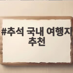 추석 국내 여행지 추천